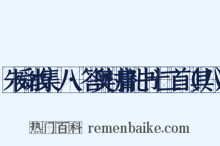 朱舜水集·八·答奥村庸礼书十二首（其八）是什么意思的图片